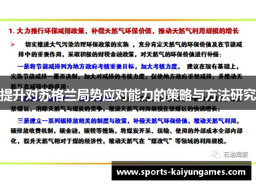 提升对苏格兰局势应对能力的策略与方法研究