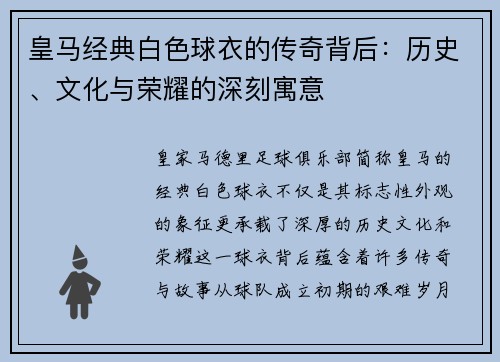 皇马经典白色球衣的传奇背后：历史、文化与荣耀的深刻寓意