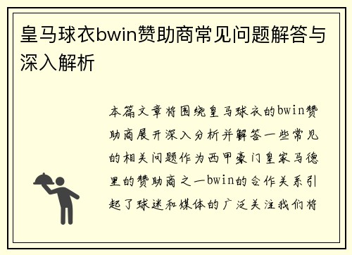 皇马球衣bwin赞助商常见问题解答与深入解析
