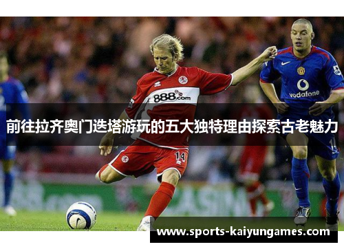 前往拉齐奥门迭塔游玩的五大独特理由探索古老魅力