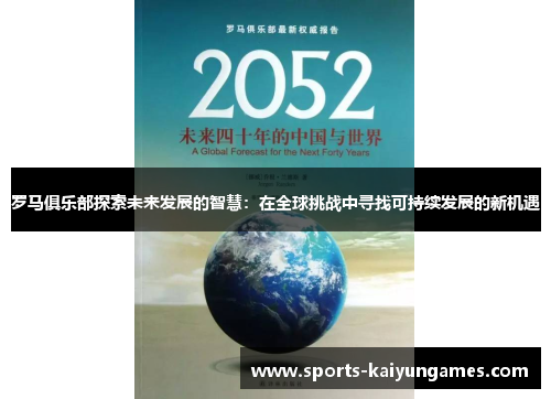 罗马俱乐部探索未来发展的智慧：在全球挑战中寻找可持续发展的新机遇