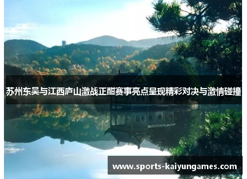 苏州东吴与江西庐山激战正酣赛事亮点呈现精彩对决与激情碰撞