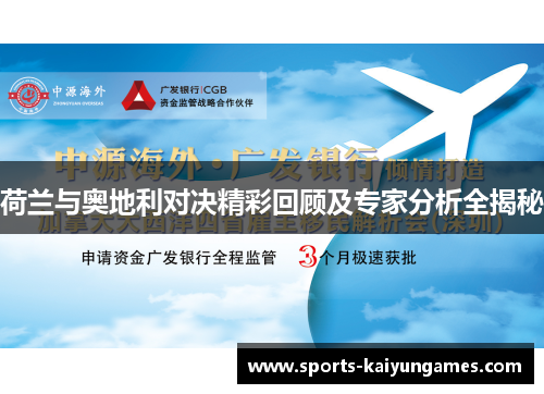 荷兰与奥地利对决精彩回顾及专家分析全揭秘