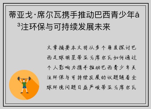 蒂亚戈·席尔瓦携手推动巴西青少年关注环保与可持续发展未来