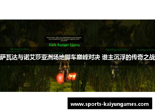 萨瓦达与诺艾莎亚洲场地脚车巅峰对决 谁主沉浮的传奇之战