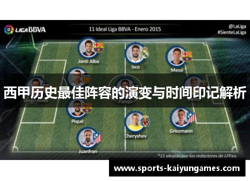 西甲历史最佳阵容的演变与时间印记解析