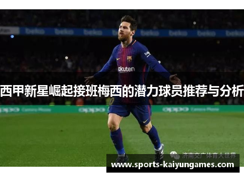西甲新星崛起接班梅西的潜力球员推荐与分析