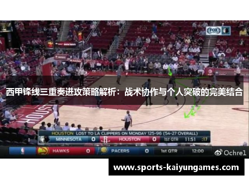 西甲锋线三重奏进攻策略解析:战术协作与个人突破的完美结合