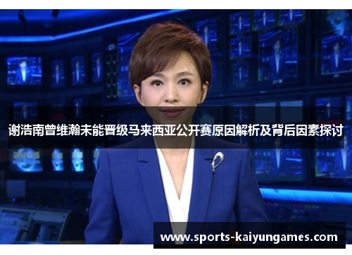 谢浩南曾维瀚未能晋级马来西亚公开赛原因解析及背后因素探讨