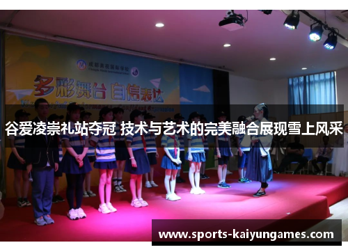 谷爱凌崇礼站夺冠 技术与艺术的完美融合展现雪上风采