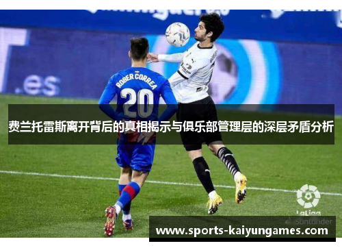 费兰托雷斯离开背后的真相揭示与俱乐部管理层的深层矛盾分析