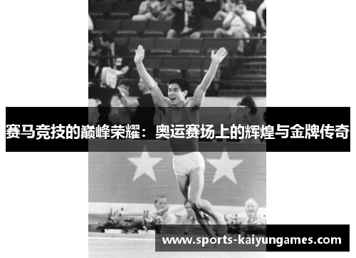 赛马竞技的巅峰荣耀：奥运赛场上的辉煌与金牌传奇