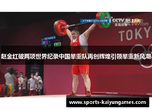 赵金红破两项世界纪录中国举重队再创辉煌引领举重新风潮