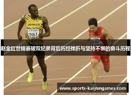 赵金红世锦赛破双纪录背后历经挫折与坚持不懈的奋斗历程