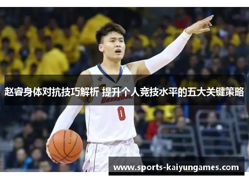 赵睿身体对抗技巧解析 提升个人竞技水平的五大关键策略