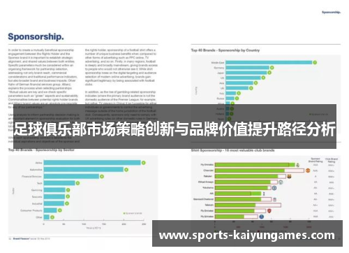足球俱乐部市场策略创新与品牌价值提升路径分析