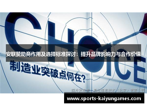 安联赞助商作用及选择标准探讨：提升品牌影响力与合作价值