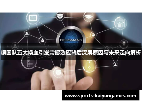 德国队五大换血引发震撼效应背后深层原因与未来走向解析