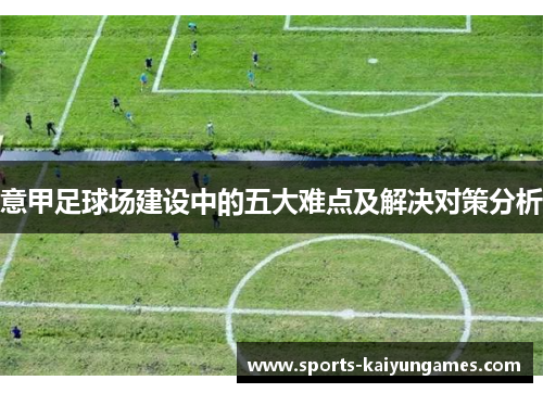 意甲足球场建设中的五大难点及解决对策分析