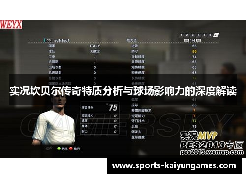 实况坎贝尔传奇特质分析与球场影响力的深度解读