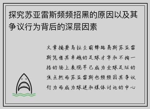 探究苏亚雷斯频频招黑的原因以及其争议行为背后的深层因素