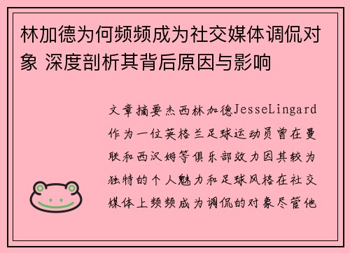 林加德为何频频成为社交媒体调侃对象 深度剖析其背后原因与影响