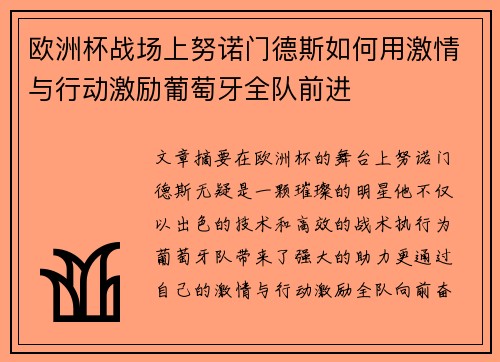 欧洲杯战场上努诺门德斯如何用激情与行动激励葡萄牙全队前进