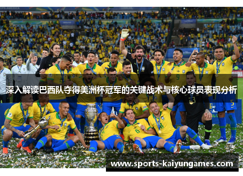 深入解读巴西队夺得美洲杯冠军的关键战术与核心球员表现分析