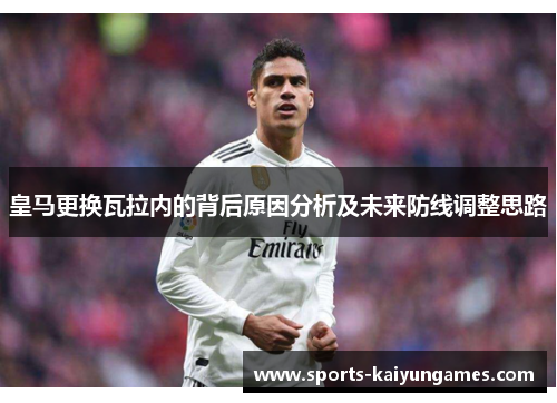 皇马更换瓦拉内的背后原因分析及未来防线调整思路