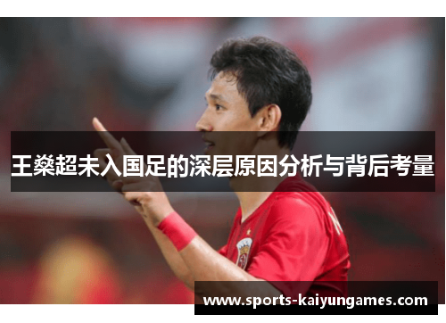 王燊超未入国足的深层原因分析与背后考量