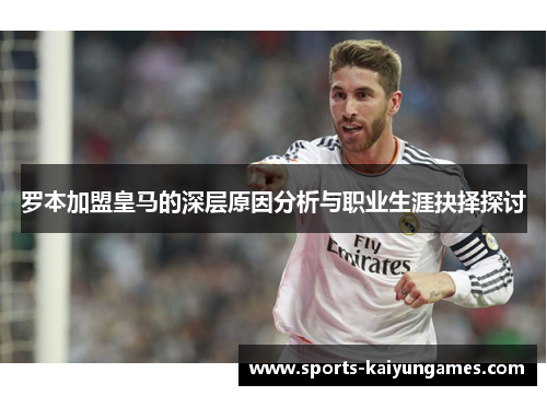 罗本加盟皇马的深层原因分析与职业生涯抉择探讨