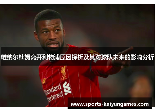 维纳尔杜姆离开利物浦原因探析及其对球队未来的影响分析