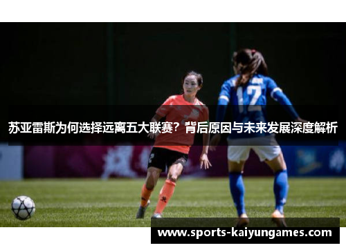 苏亚雷斯为何选择远离五大联赛？背后原因与未来发展深度解析