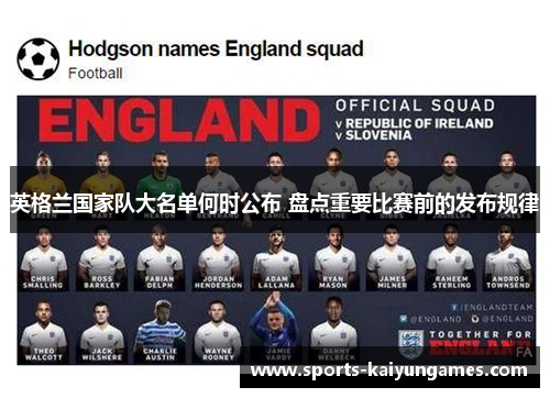 英格兰国家队大名单何时公布 盘点重要比赛前的发布规律