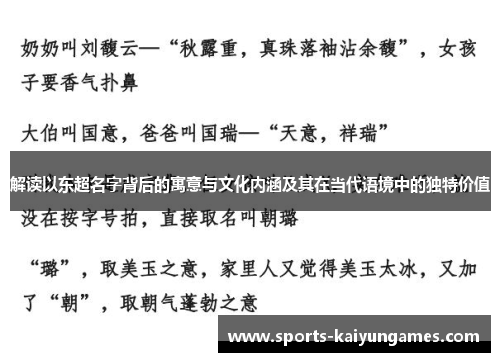 解读以东超名字背后的寓意与文化内涵及其在当代语境中的独特价值