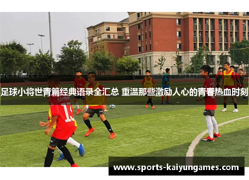 足球小将世青篇经典语录全汇总 重温那些激励人心的青春热血时刻