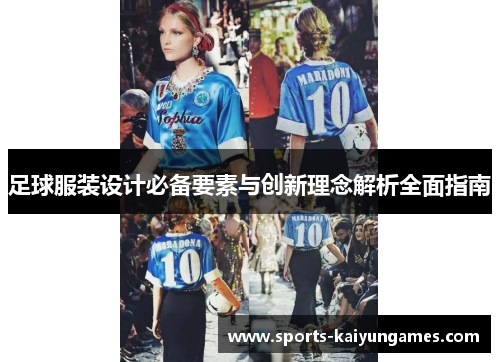 足球服装设计必备要素与创新理念解析全面指南