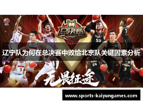 辽宁队为何在总决赛中败给北京队关键因素分析