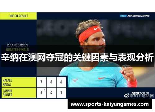 辛纳在澳网夺冠的关键因素与表现分析
