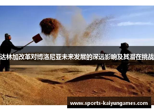 达林加改革对博洛尼亚未来发展的深远影响及其潜在挑战