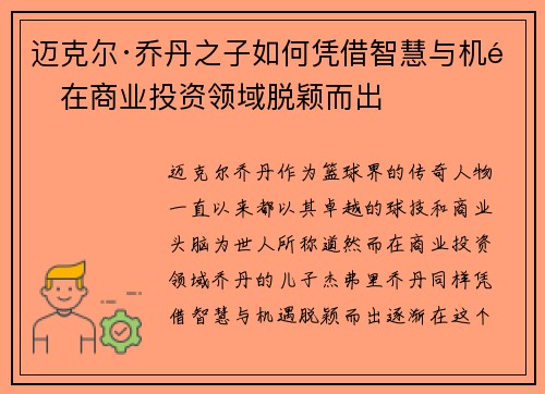 迈克尔·乔丹之子如何凭借智慧与机遇在商业投资领域脱颖而出
