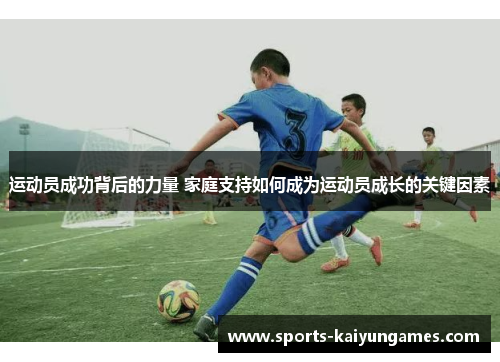 运动员成功背后的力量 家庭支持如何成为运动员成长的关键因素