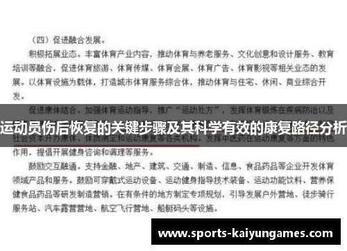 运动员伤后恢复的关键步骤及其科学有效的康复路径分析
