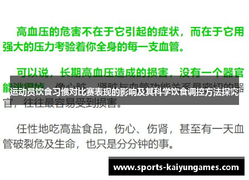 运动员饮食习惯对比赛表现的影响及其科学饮食调控方法探究