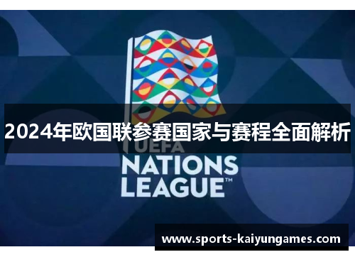 2024年欧国联参赛国家与赛程全面解析