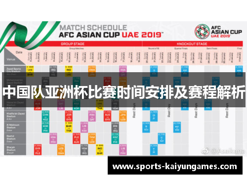 中国队亚洲杯比赛时间安排及赛程解析