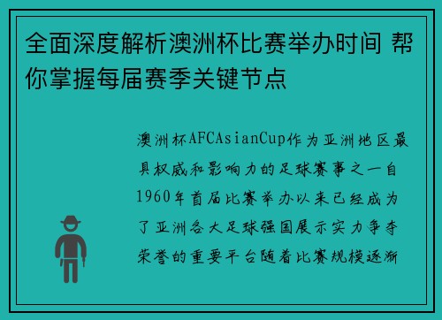 全面深度解析澳洲杯比赛举办时间 帮你掌握每届赛季关键节点