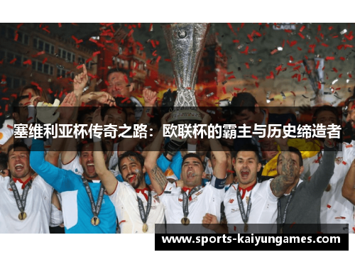 塞维利亚杯传奇之路：欧联杯的霸主与历史缔造者