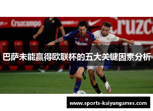 巴萨未能赢得欧联杯的五大关键因素分析