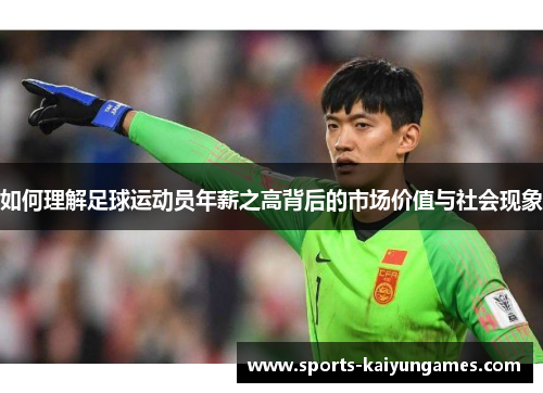 如何理解足球运动员年薪之高背后的市场价值与社会现象